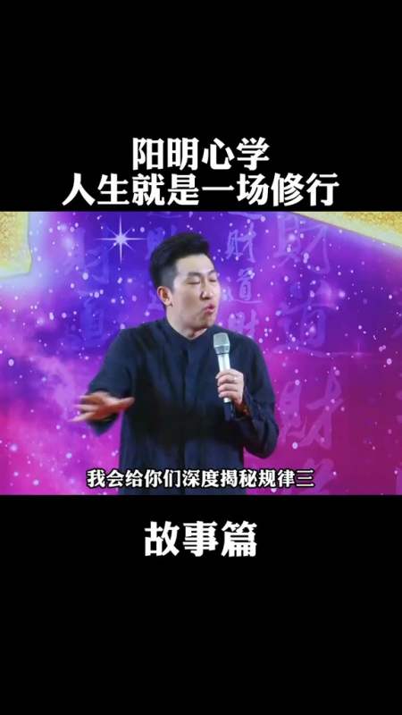 周文强财商#周文强:阳明心学,人生就是一场修行