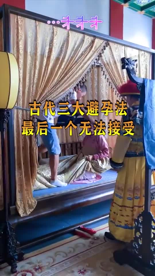 奇趣#古代三种避孕方法,最后一个让人无法接受,网友看后不敢相信