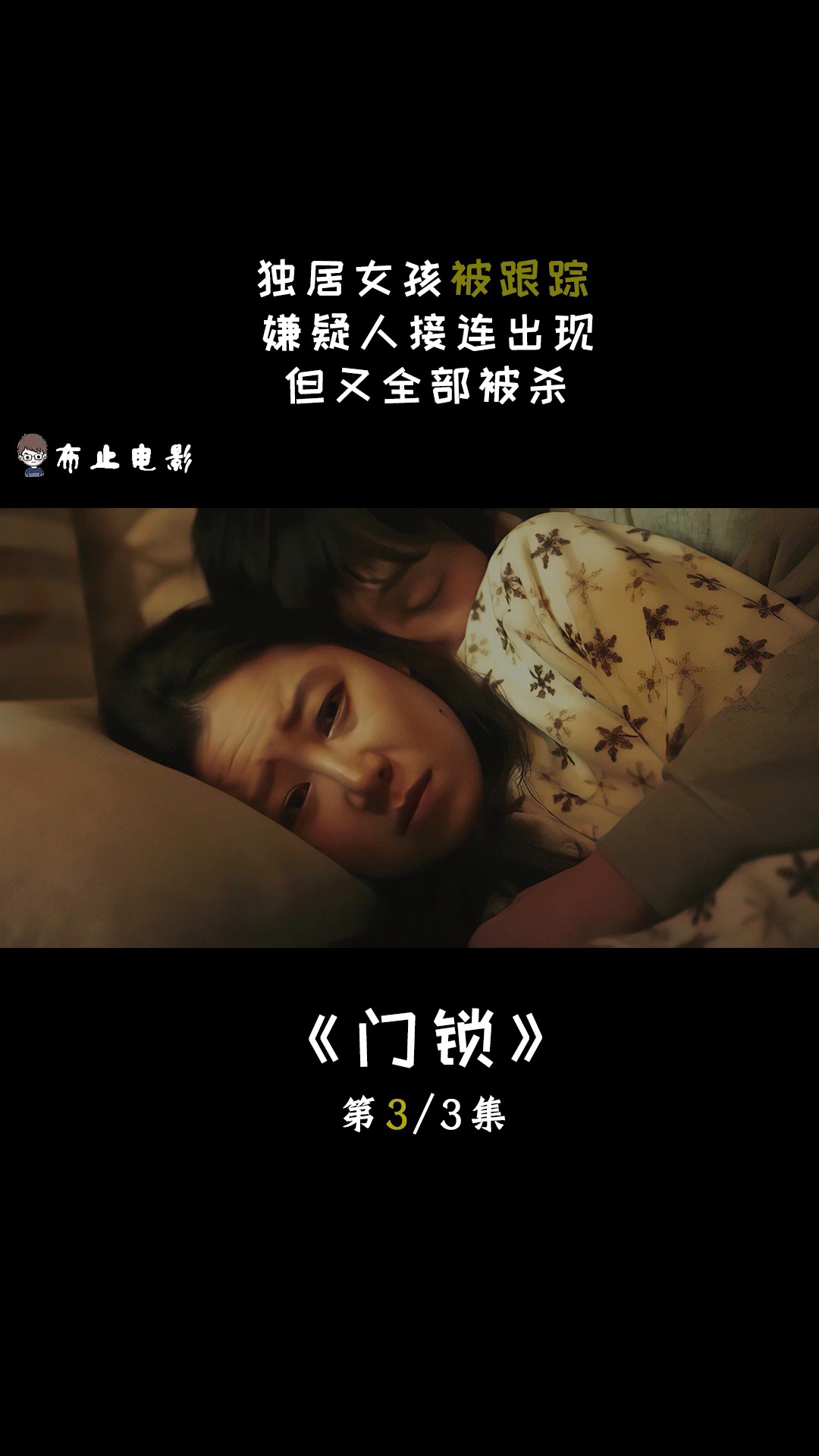 电影门锁独居女孩被跟踪嫌疑人接连出现但又全部被杀