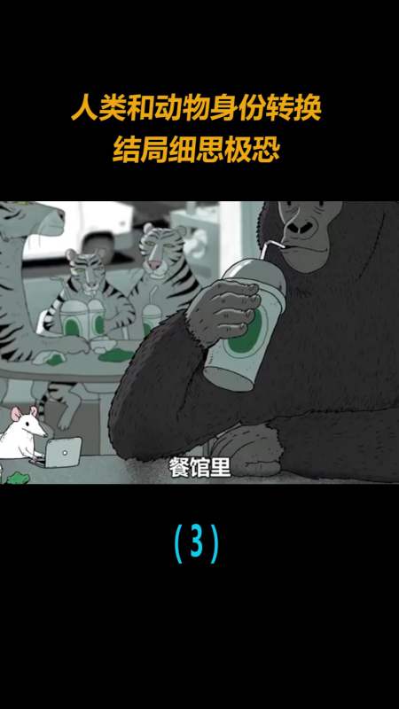 动漫#人类和动物互换身份,人类成了濒危动物,结局细思极恐!(3)