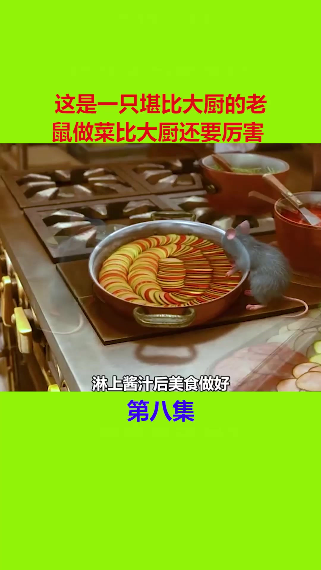 这是一只堪比大厨的老鼠做菜比大厨还要厉害8