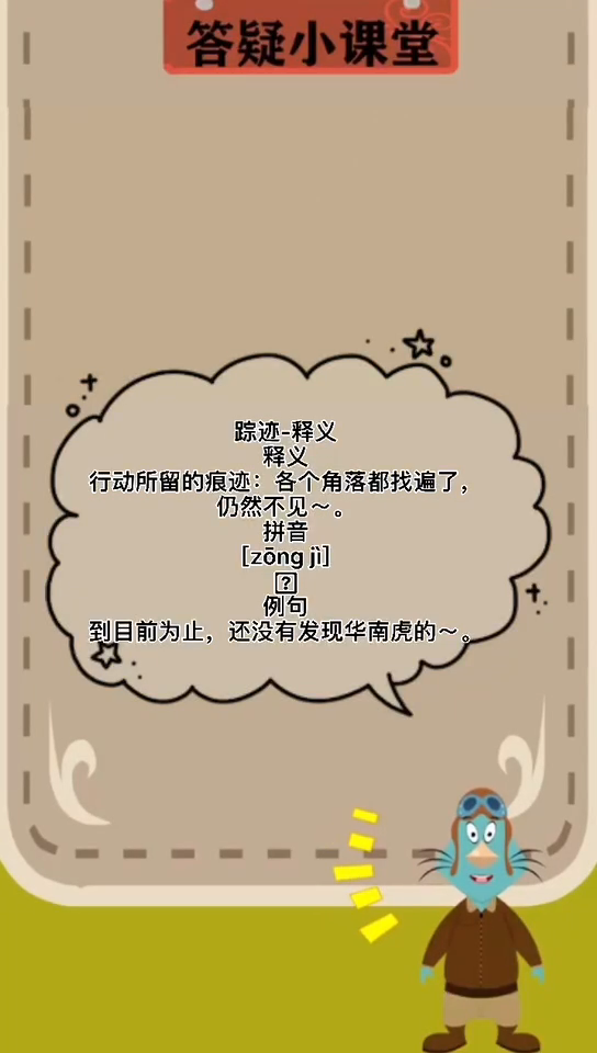 踪迹的意思是什么,你知道吗?