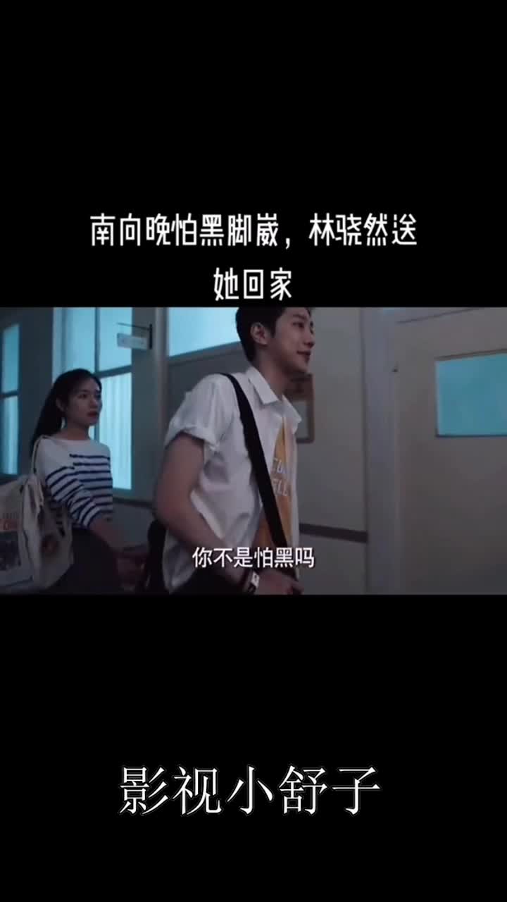 南向晚怕黑脚崴林骁然送她回家