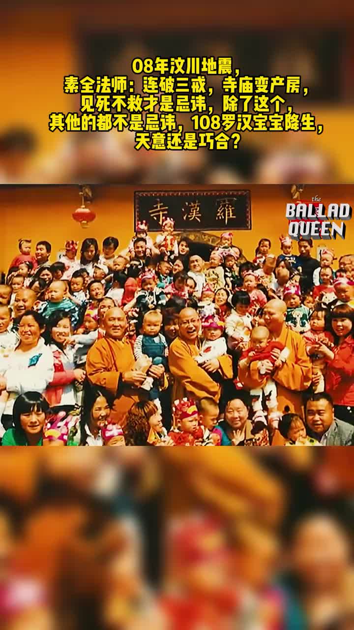 汶川地震素全法师连破三戒寺庙变产房见死不救才是忌讳