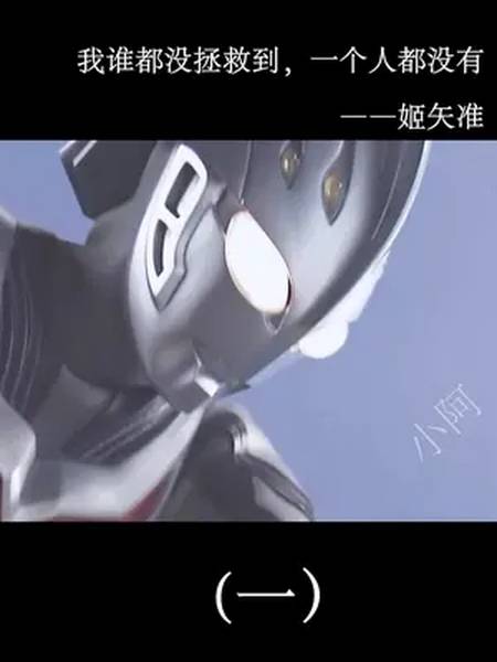 奥特剧情之准哥真男人奥特曼童年