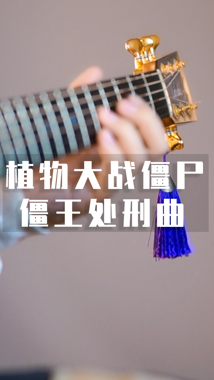 僵王处刑曲中融入狂妄之人是什么感觉?