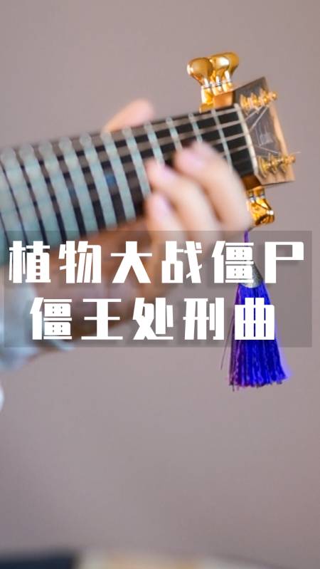 僵王處刑曲中融入狂妄之人是什麼感覺?