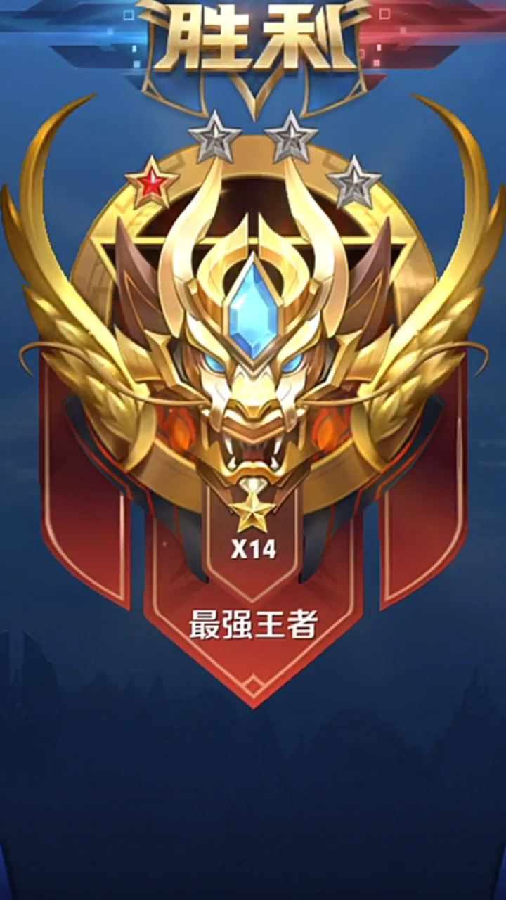 我是小丑逗你笑#王者14星,高手打架