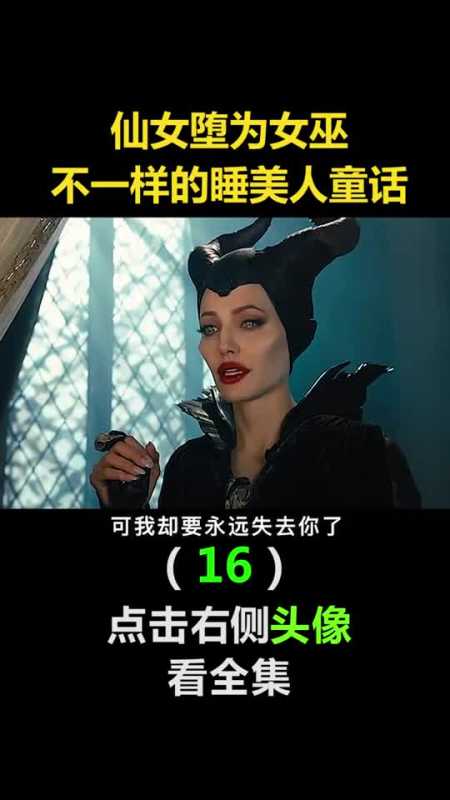 仙女堕为女巫,不一样的睡美人童话(16)