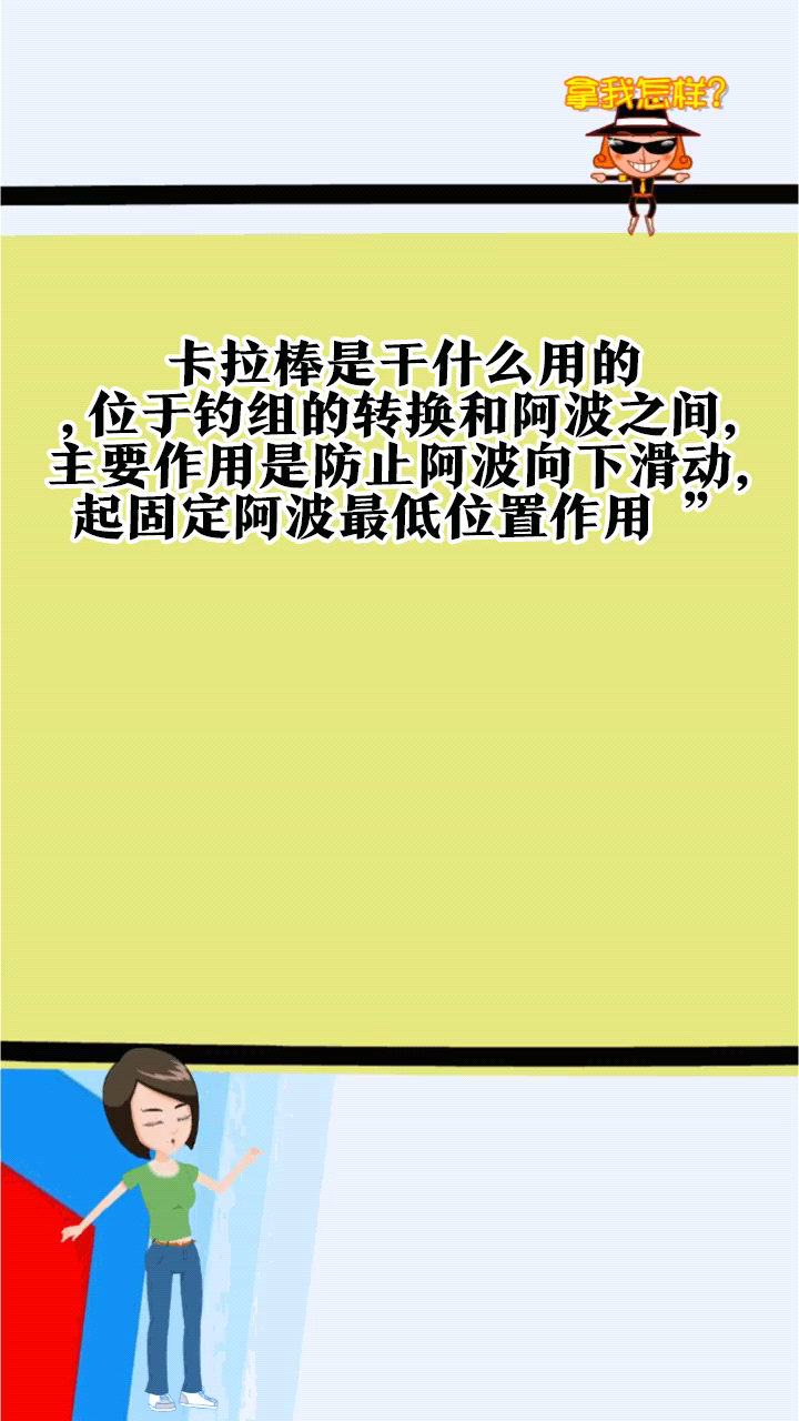 卡拉棒是干什么用的