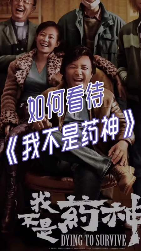 给大家推荐一部电影《我不是药神》,作为医生,看完之后有些话想跟大家
