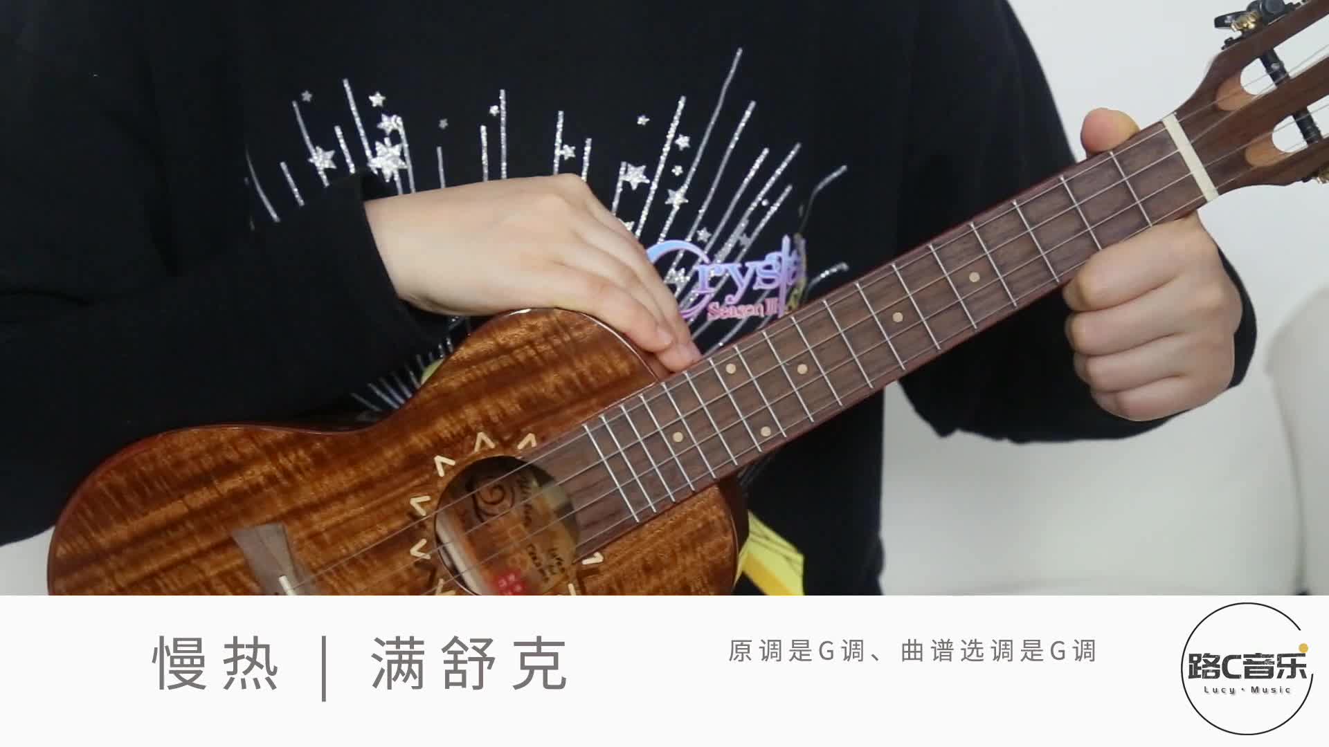 《慢热》满舒克 尤克里里弹唱教学