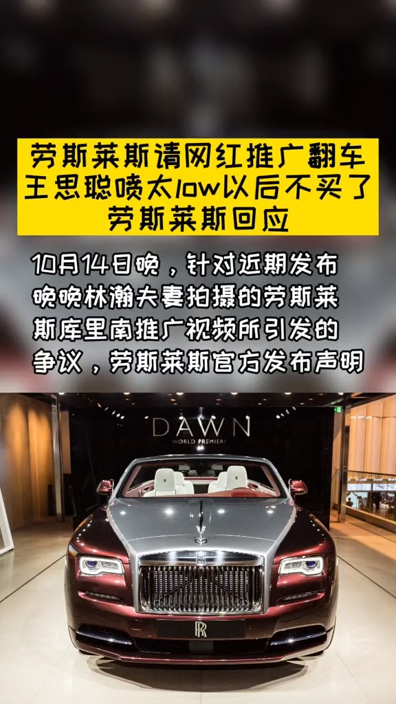 劳斯莱斯请网红推广翻车王思聪喷太low以后不买了劳斯莱斯回应