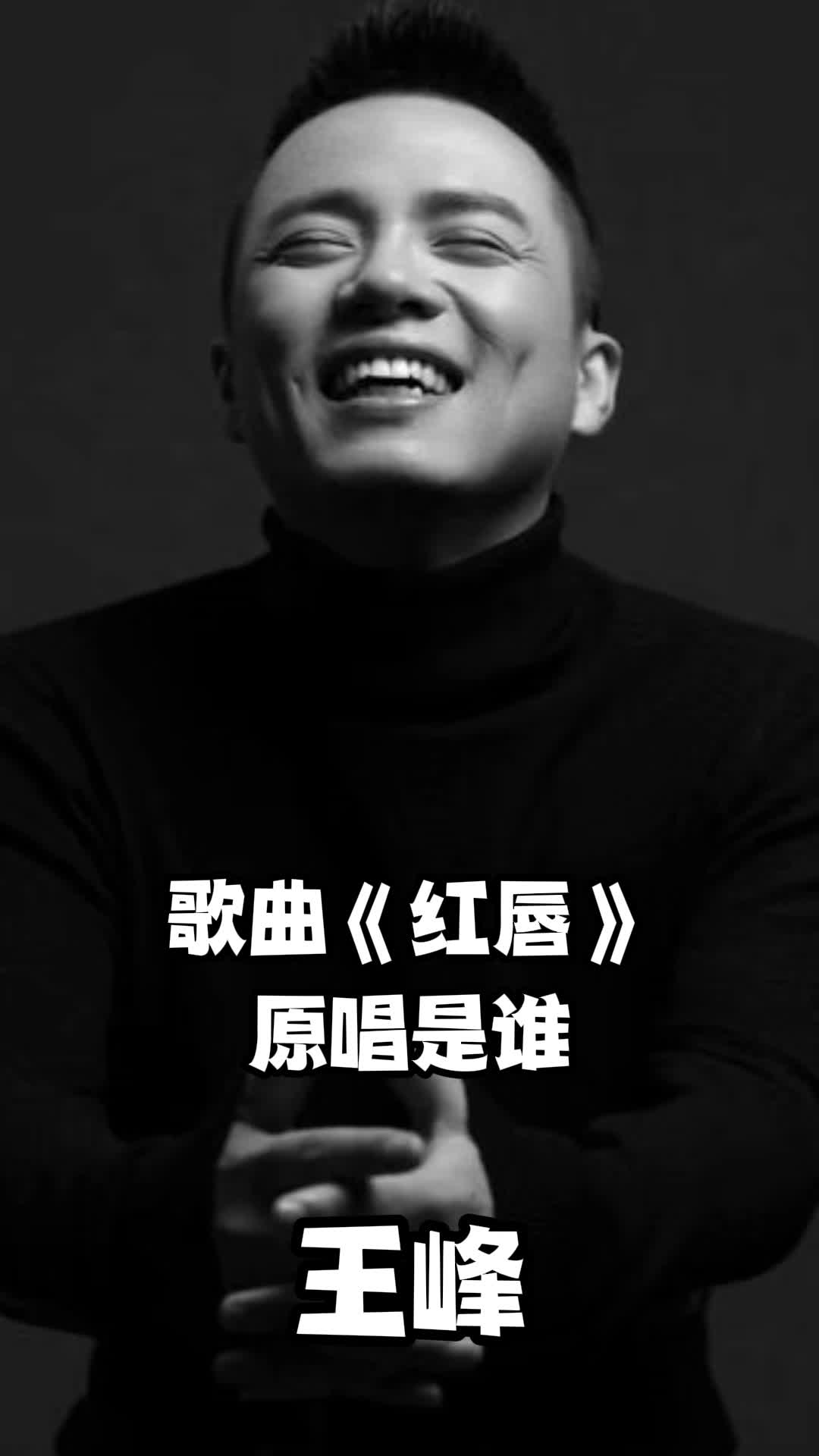 歌曲《红唇》原唱是王峰,很经典,值得收藏-度小视