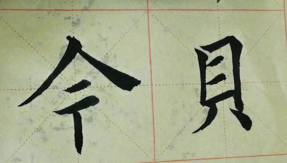 毛筆字天天練習 今等字練習