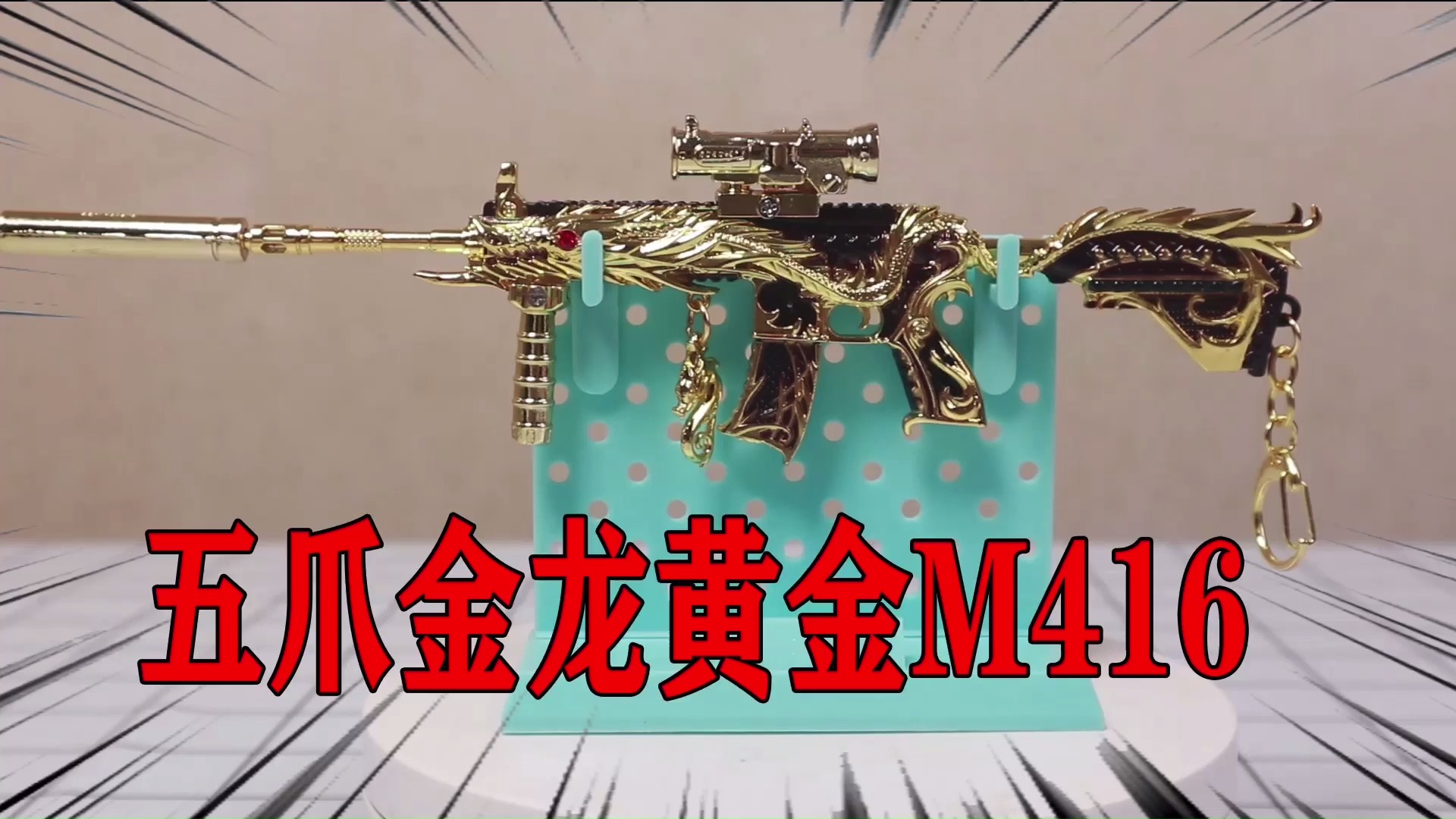 小浪哥开箱黄金版"五爪金龙m416"纯金质感太豪华了吧!