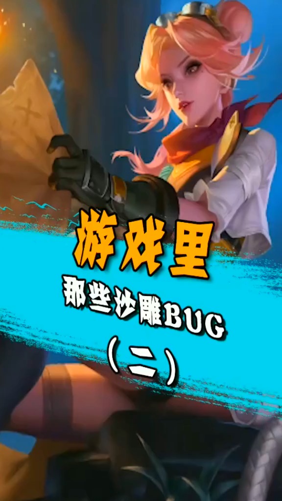 游戏游戏里那些沙雕的bug你见过吗