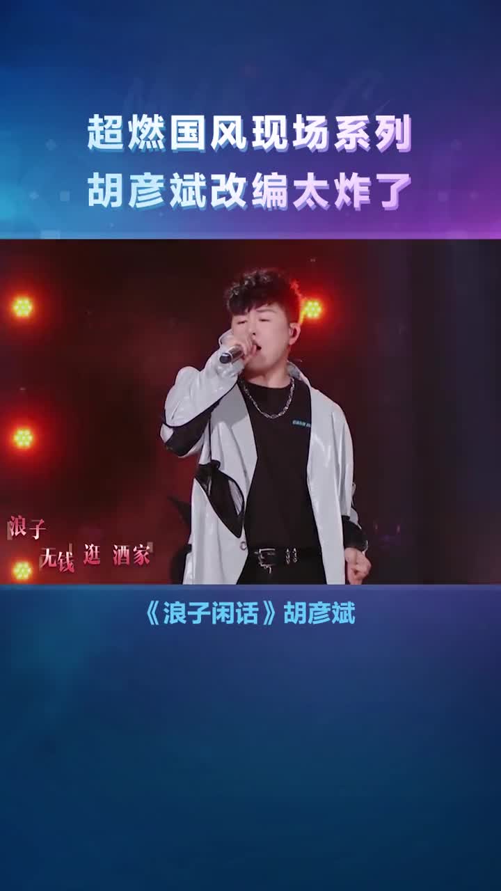 武侠风《#浪子闲话》,#胡彦斌不愧是编曲奇才,改编之后燃炸了!