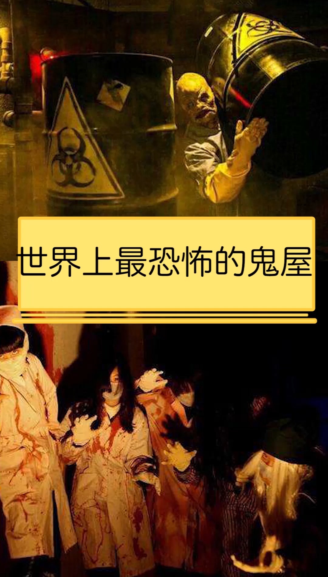 我要上热门#世界上最恐怖的鬼屋-度小视