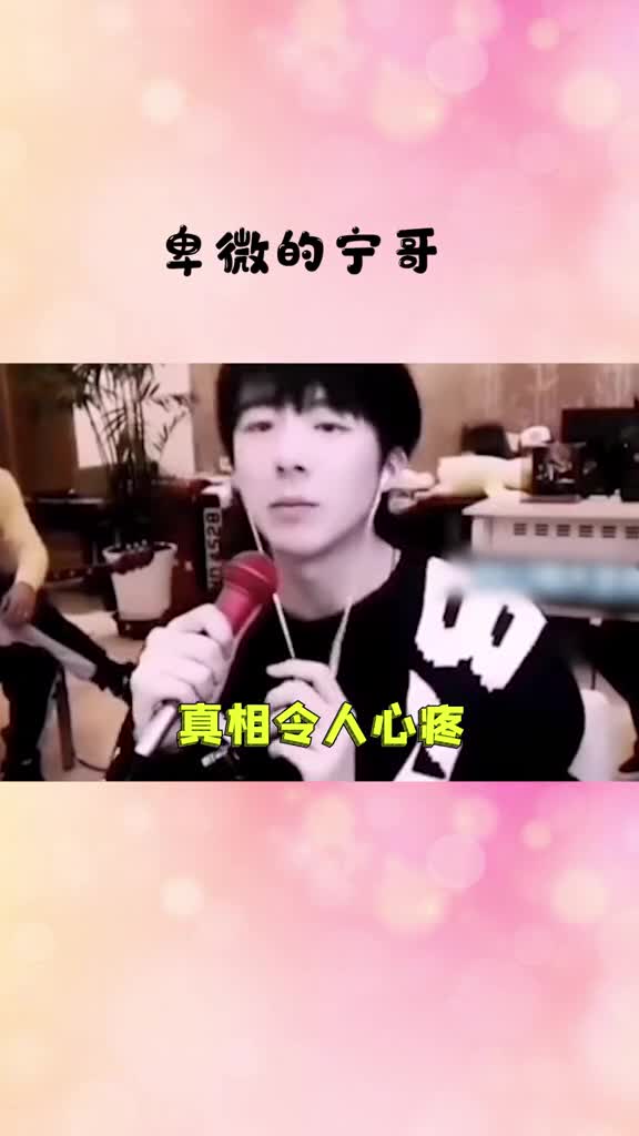 宁哥自爆小时候为什么喜欢跟女孩玩真相令人心疼