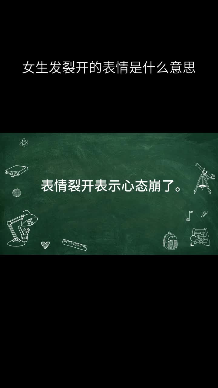 女生发裂开的表情是什么意思