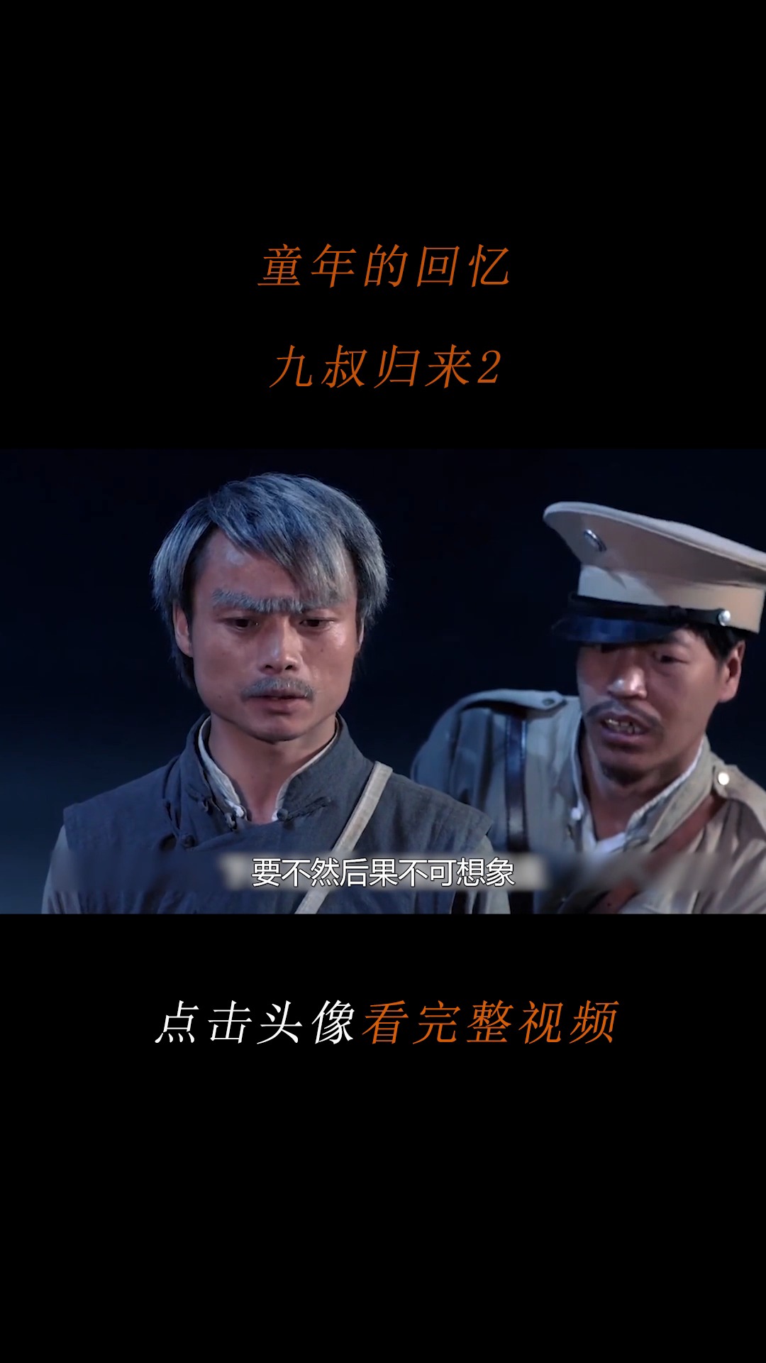 精彩影视童年的回忆九叔归来2