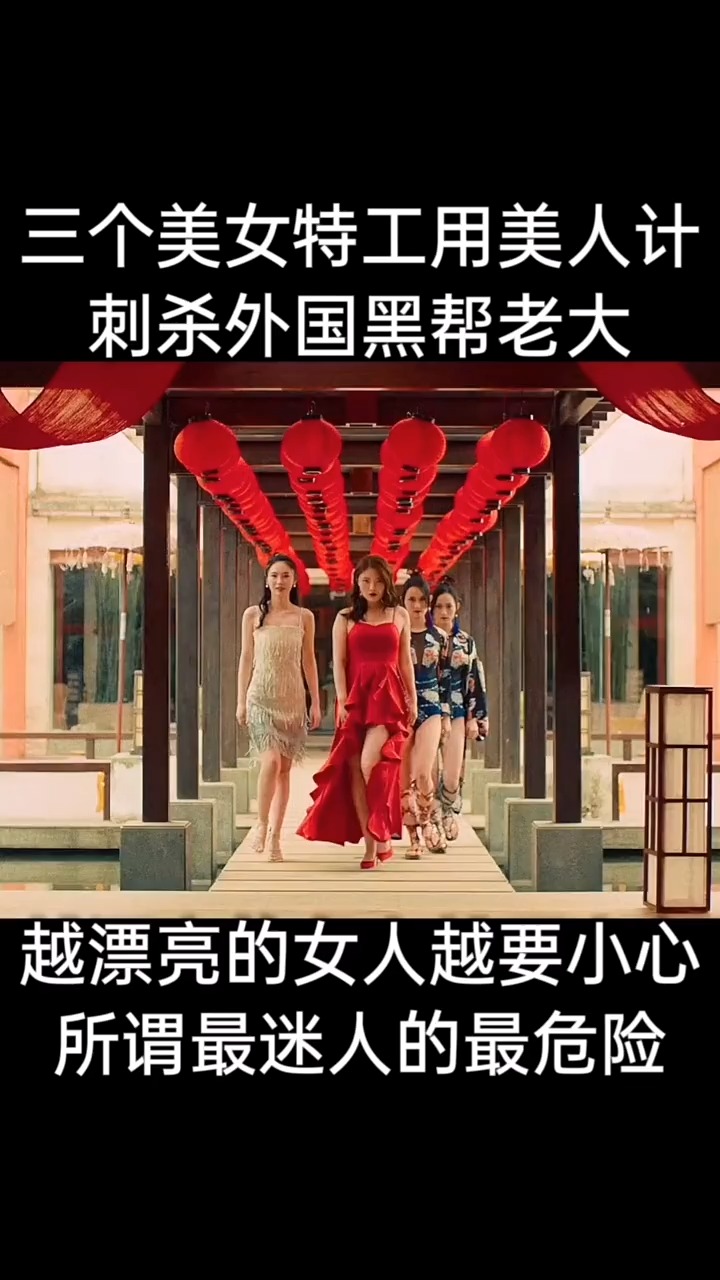 精彩影视#三个美女特工用美人计,刺杀黑帮老大