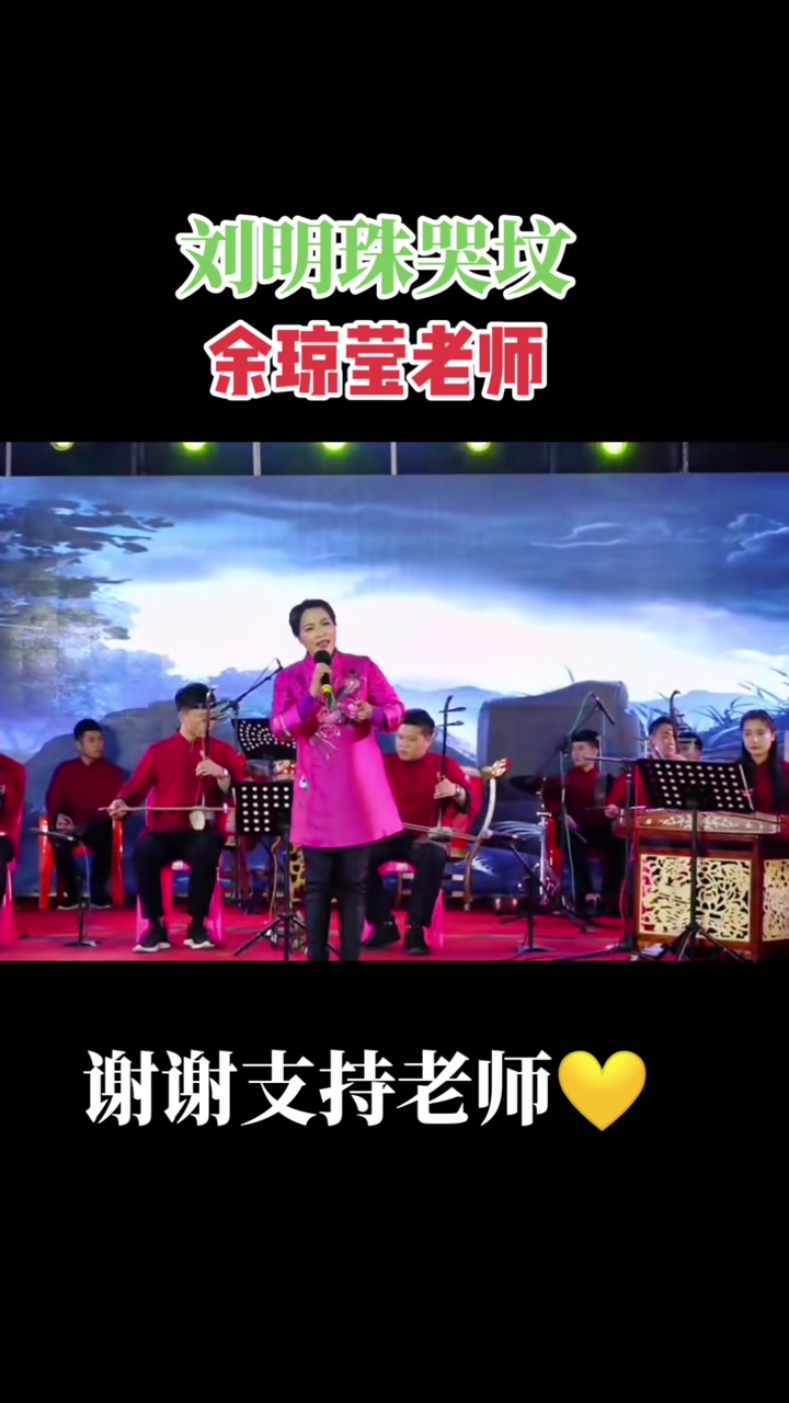 潮剧选段刘明珠哭坟余琼莹老师