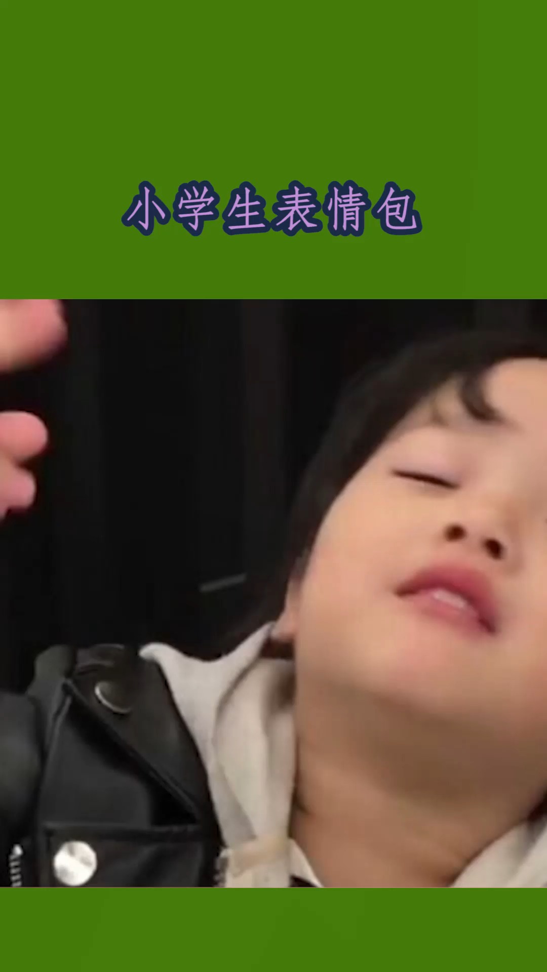 我要上热门#小学生,表情包,合集