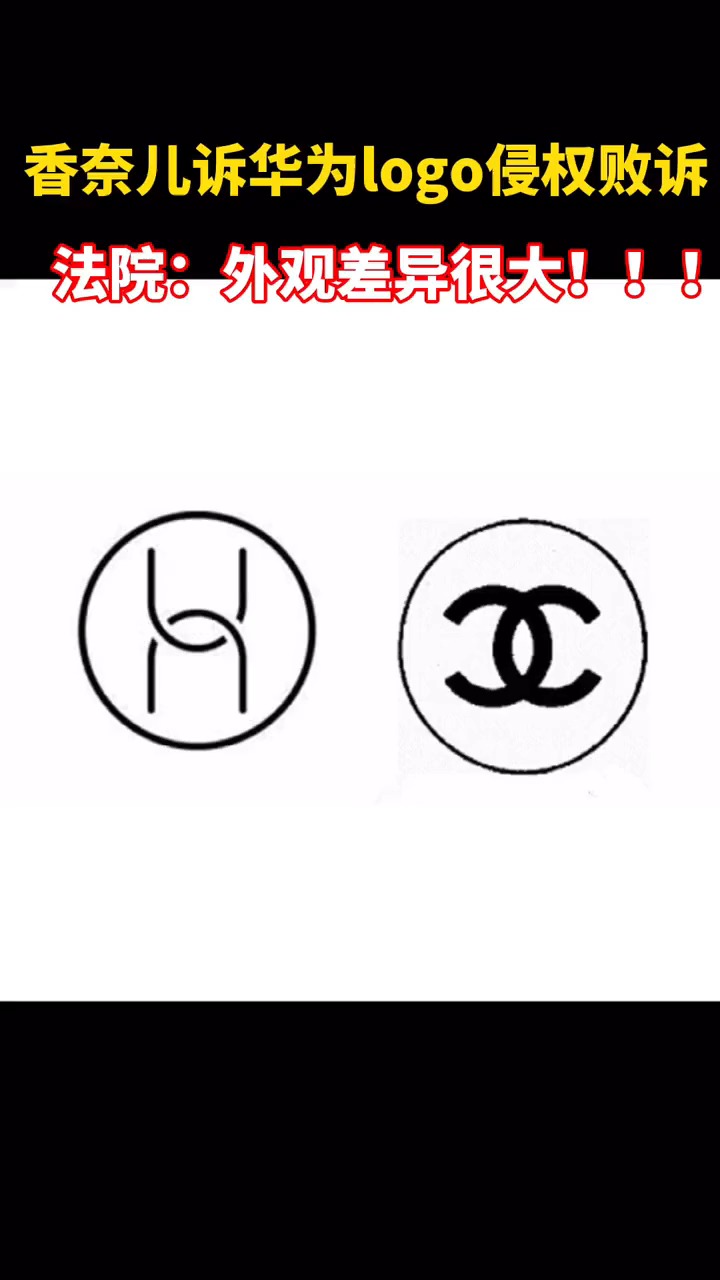 著名奢侈品牌香奈儿在与华为的商标纠纷中败诉.