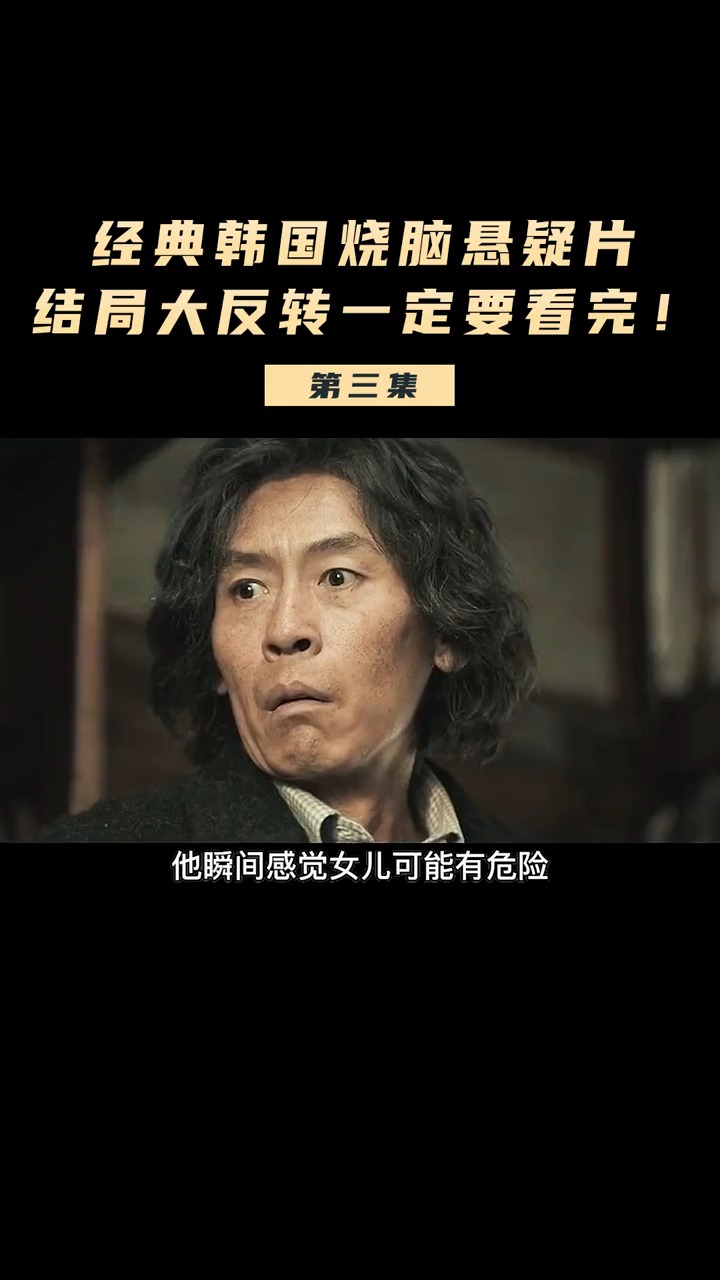 电影解说#经典韩国烧脑悬疑片,结局大反转一定要看完