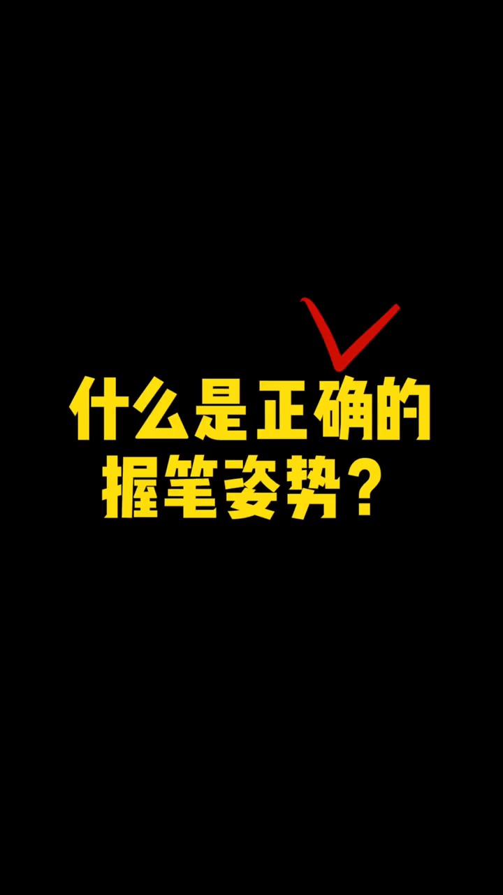 镜头里的秋天#到底什么才是正确的握笔姿势?我来教你!