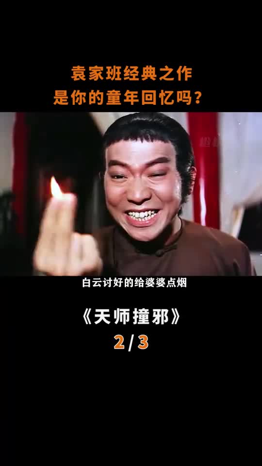 电影解说邵氏奇幻电影袁家班经典之作