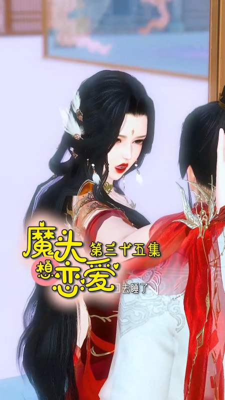搞笑段子剧#魔头想恋爱第35集:孩子能有什么坏心思呢-全民小视频