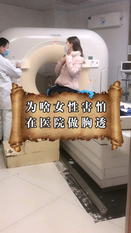 奇趣#为什么女人不做胸透,医生能看到什么,看完就放心了