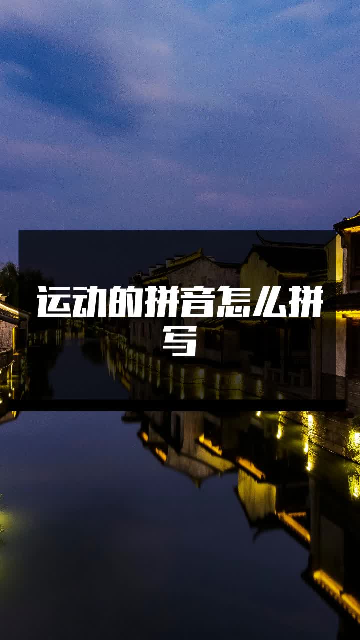 运动的拼音怎么拼写