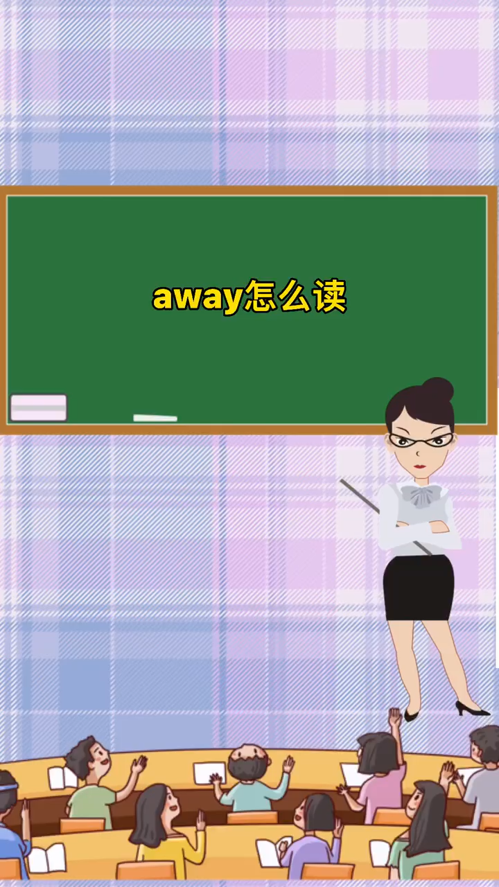 away读音是什么