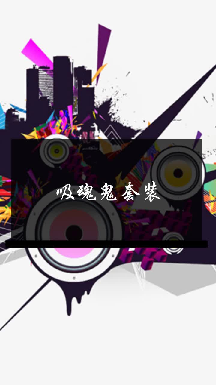吸魂鬼套装