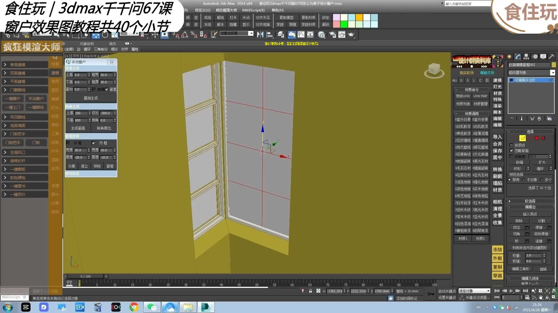 3dmax千千问|三维建模师怎么完成设计3d窗户的窗框步骤?