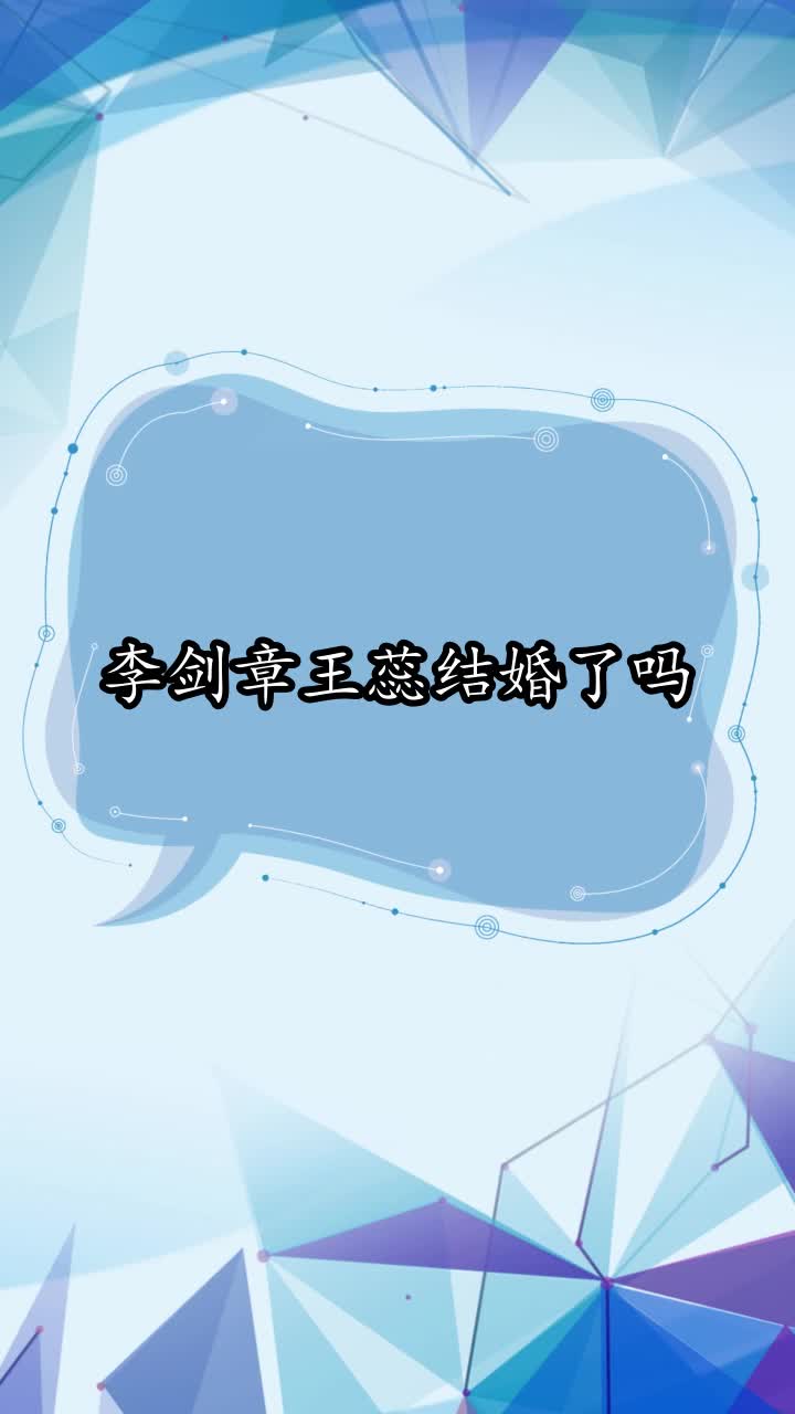 李剑章王蕊结婚了吗,你了解了吗