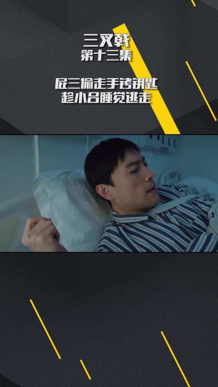三叉戟第十三集屁三趁小吕睡觉偷走手铐钥匙逃走