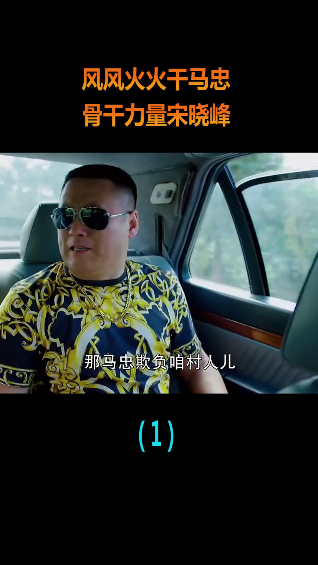 精彩影视#风风火火干马忠,骨干力量宋晓峰,这段全是笑点!-度小视