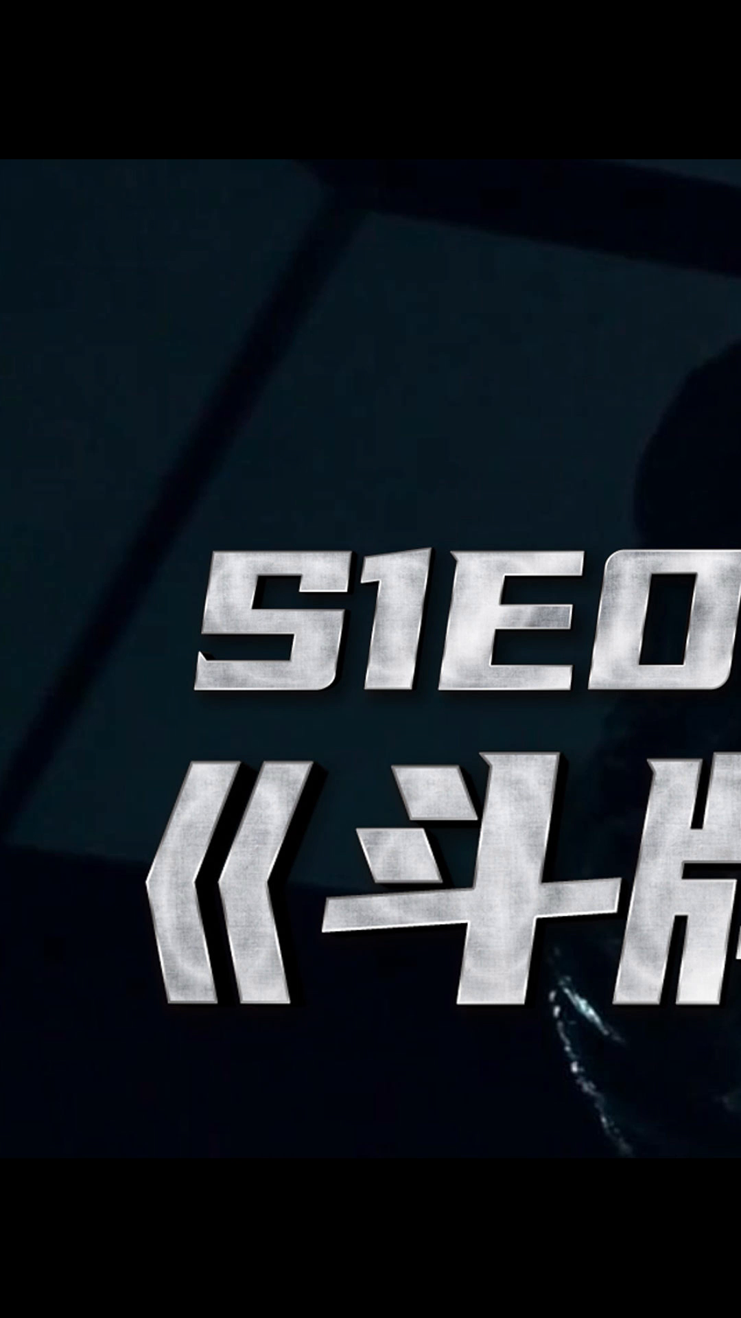 《斗牌传说》鹫巢篇s1e05-3