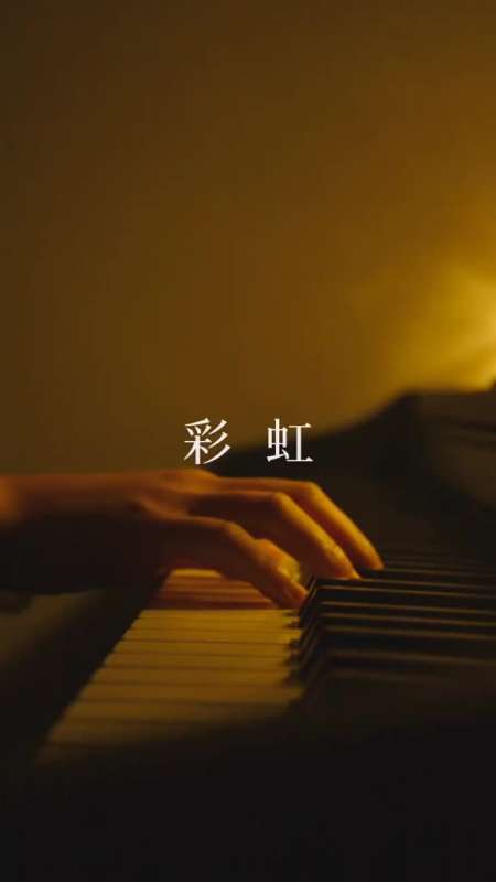 我们慢慢来吧,我不想和你潦草收场#周杰伦#彩虹