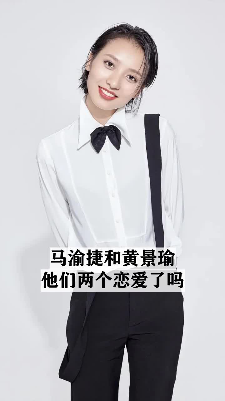 马渝捷和黄景瑜他们两个恋爱了吗