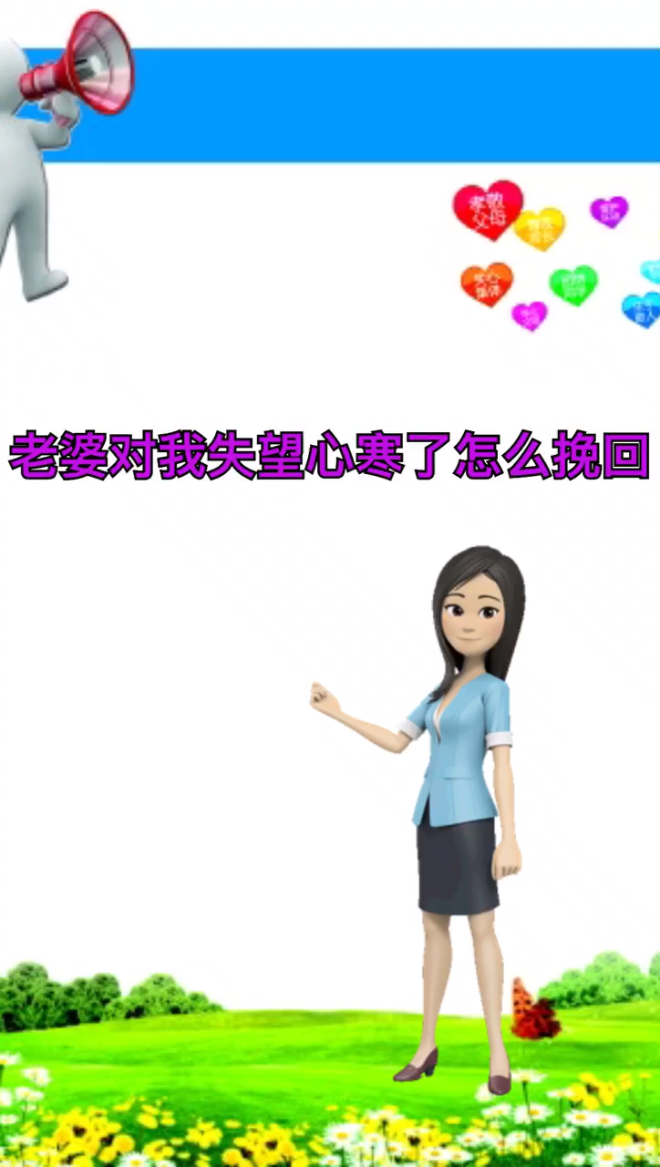 老婆对我失望心寒了怎么挽回