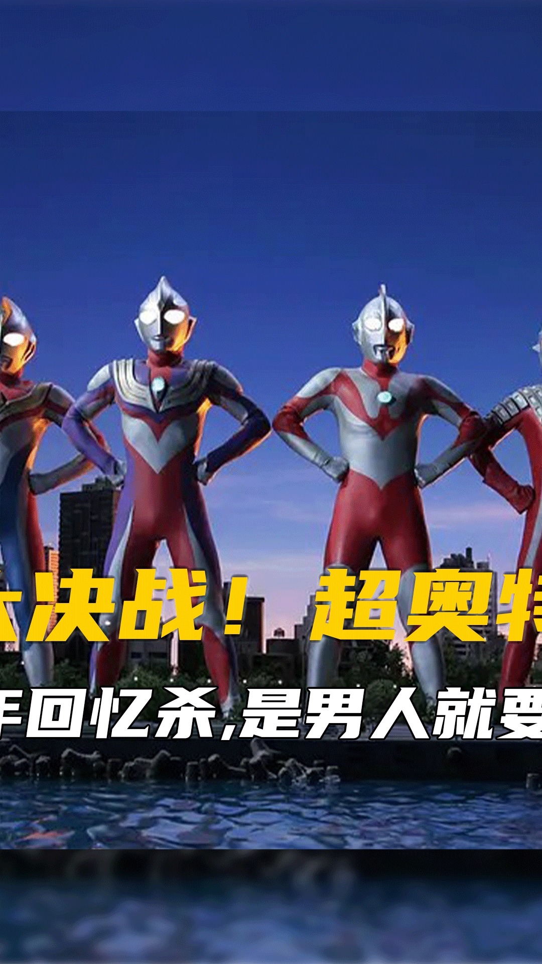 动漫解说#大决战,超奥特八兄弟!