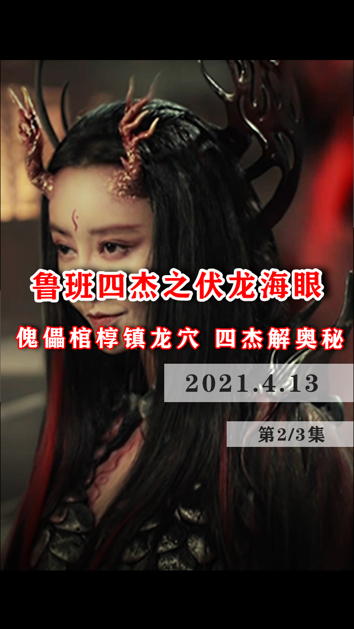 鲁班四杰之伏龙海眼#影视解说#传说锁龙井住着千年龙女,鲁班四杰闯
