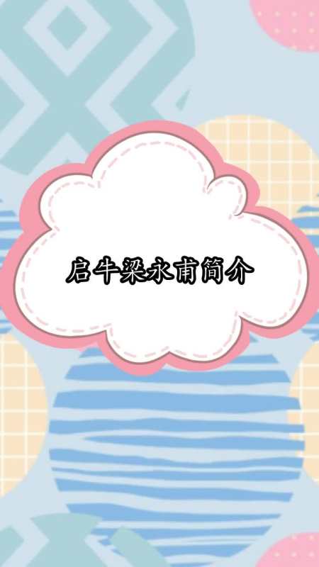 启牛梁永甫简介,你了解了吗