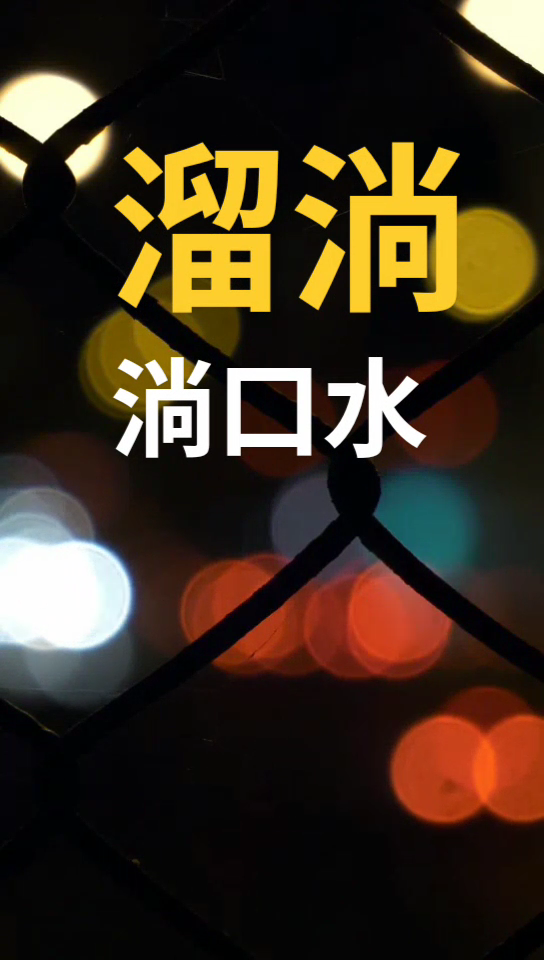 流淌的淌怎么组词